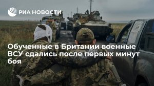 Обученные в Британии военные ВСУ сдались после первых минут боя