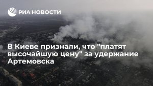 В Киеве признали, что "платят высочайшую цену" за удержание Артемовска  (Военкор Руденко: российская армия сжигает технику ВСУ уже на улицах Артемовска)