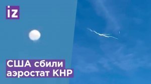 США сбили китайский аэростат по указанию президента Джо Байдена