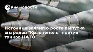 В России в разы нарастили выпуск снарядов "Краснополь" для уничтожения танков НАТО  (Управляемый снаряд 3ОФ39 «Краснополь». Возможности и реальное применение)