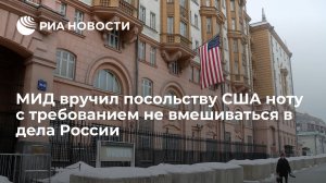МИД вручил посольству США ноту с требованием не вмешиваться в дела России