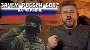 Зачем России СВО на Украине?