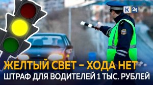 Суды стали наказывать водителей за проезд на желтый сигнал светофора