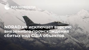 Глава NORAD ван Херк не исключил версию внеземного происхождения сбитых над США объектов