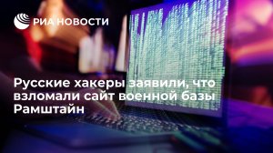 Русские хакеры из группировки Killnet заявили, что взломали сайт военной базы Рамштайн