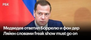Медведев ответил Боррелю и фон дер Ляйен словами "freak show must go on"