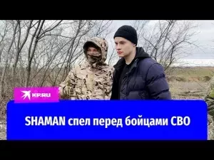SHAMAN спел перед бойцами в Херсонской области