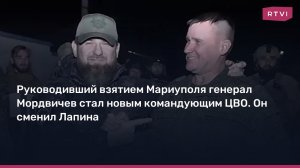 Руководивший взятием Мариуполя генерал Мордвичев стал новым командующим ЦВО  (Генерал-лейтенант Андрей Мордвичев официально сменил генерал-полковника Александра Лапина на посту командующего ЦВО)