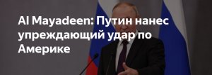 Арабские СМИ рассказали об удивившем США упреждающем ударе Путина
