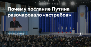 Почему послание Путина разочаровало «ястребов»
