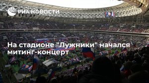 Митинг-концерт «Слава защитникам Отечества» в Лужниках: прямая трансляция