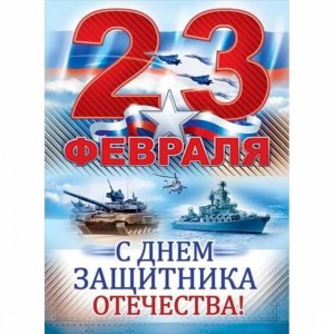 День защитника Отечества. День Советской Армии и Военно-Морского Флота