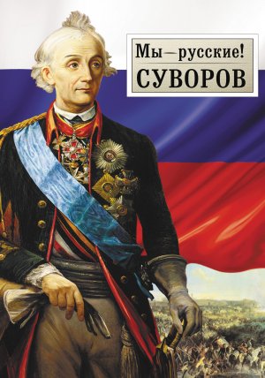 "А когда молот упадет на их головы, это будет сокрушительный удар"   ("ВСУ ждет разгром". Американский военный напомнил Киеву о тактике Суворова)