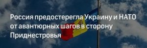 МИД РФ предостерегает США и НАТО от авантюрных шагов по Приднестровью