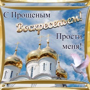 Православные христиане отмечают Прощеное воскресенье