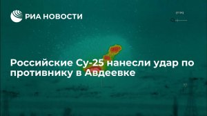 Российские Су-25 отработали фугасными авиабомбами ФАБ-500 по противнику в Авдеевке