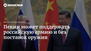 MWM: у Китая есть возможности укрепить российскую армию без поставок оружия   (Победа России — жизненная необходимость для Китая)