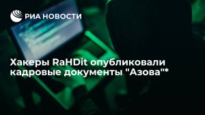 Хакеры RaHDit на портале "НемеZида" опубликовали кадровые документы "Азова" *