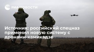 Российский спецназ при штурме позиций ВСУ применил новую систему с дронами-камикадзе