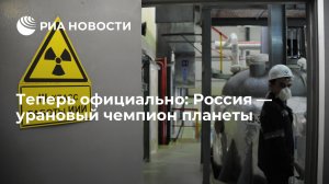[Статья]  Теперь официально: Россия — урановый чемпион планеты