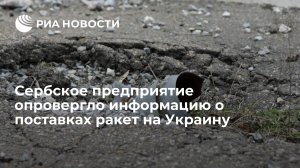 Сербское предприятие опровергло информацию о поставках ракет на Украину