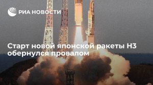 Старт новой японской ракеты H3 обернулся провалом  (Новую японскую ракету, запущенную с четвертой попытки, пришлось уничтожить)