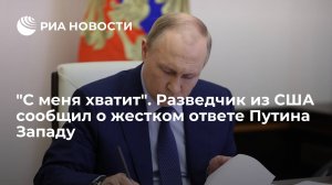 "С меня хватит". Разведчик из США сообщил о жестком ответе Путина Западу  (Экс-разведчик ВС США Риттер: Путин жестко ответил Западу на попытку развалить Россию)