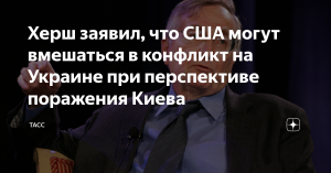 [Скрытая угроза] Херш заявил, что США вмешаются в конфликт на Украине