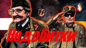 [Недобитки] ФСБ обнародовала новые факты казней литовскими карателями в годы Великой Отечественной войны (ВОВ)