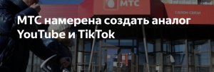 МТС готовит конкурента YouTube, TikTok и Twitch: обещают сделать всего за полгода