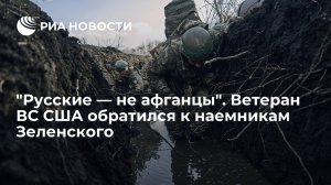 "Русские — не афганцы". Ветеран ВС США Дрейвен обратился к американски наемникам Зеленского  и призвал их дезертировать из ВСУ