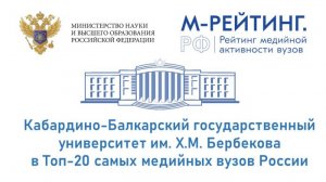 КБГУ показывает стремительный рост в рейтинге медийной активности