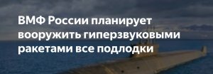 Главком ВМФ России Евменов сообщил о планах вооружить все подлодки гиперзвуковыми ракетами «Калибр»