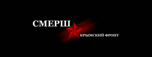 В Крыму заработал информационный СМЕРШ против заукраинцев