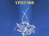 Названы лауреаты премии "Триумф" в области науки за 2007 год