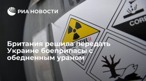 Британия решила передать Украине боеприпасы с обедненным ураном