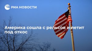 Статья: Америка сошла с рельсов и летит под откос