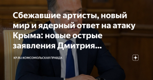 Сбежавшие артисты, новый мир и ядерный ответ на атаку Крыма   (Новая порция острых высказываний экс-президента и заместителя главы Совбеза России)