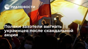 Поляки захотели выгнать украинцев после скандальной акции