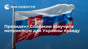 Президент Словакии озвучила неприятную для Украины правду    (Президент Словакии Чапутова заявила, что моральная и материальная поддержка Киева иссякает)