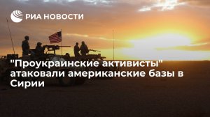 Статья:  "Проукраинские активисты" атаковали американские базы в Сирии