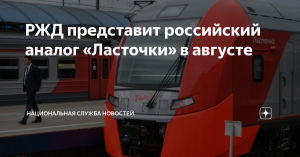 [Трансфер технологий] Для российских аналогов «Ласточек» разработали новый дизайн: зауженную форму кузова, светодиодные фары, сдержанную окраску в серо-черных тонах и красный «воротничок» внизу