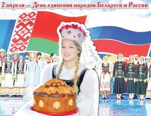 2 апреля отмечается День единения народов России и Белоруссии.