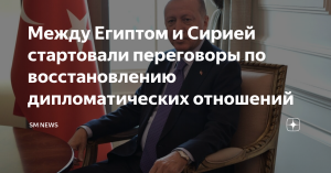 [10 лет] WSJ: Египет и Сирия ведут переговоры о восстановлении дипломатических отношений, разорванных 10 лет назад. Главы государств могут встретиться после окончания 21 апреля месяца рамадан