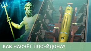Дивизию спецподлодок с "Посейдонами" сформируют на Камчатке в 2025 году
