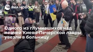 Одного из глумившихся над певчей Киево-Печерской лавры увезли в больницу без признаков жизни