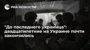 [Статья]  "До последнего украинца": двадцатилетние на Украине почти закончились