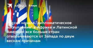 Россия начала "дипломатическое наступление" в Африке и Латинской Америке: все больше стран отворачиваются от Запада (Доклад  The Economist зафиксировал рост друзей России на международной арене)