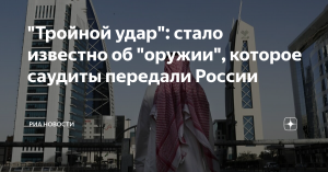 "Тройной удар": стало известно об "оружии", которое саудовцы дали России (Telegraph: решение ОПЕК+ о сокращении нефтедобычи нанесет по Западу тройной удар)