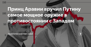 [«Трёхударная комбинация»] The Telegraph: Россия выиграет от разлада в отношениях между Саудовской Аравией и США. Кронпринц Мохаммед бин Салман вручил Путину самое мощное оружие в энергетической войне